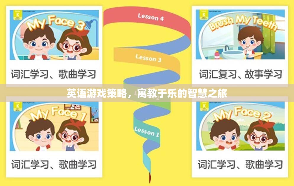 寓教于樂，英語游戲策略的智慧之旅