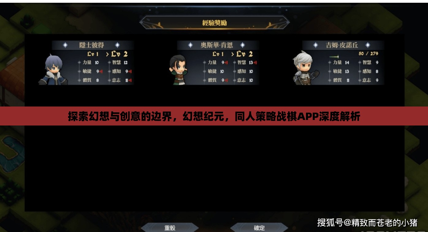 幻想紀元，探索同人策略戰(zhàn)棋APP的創(chuàng)意與邊界