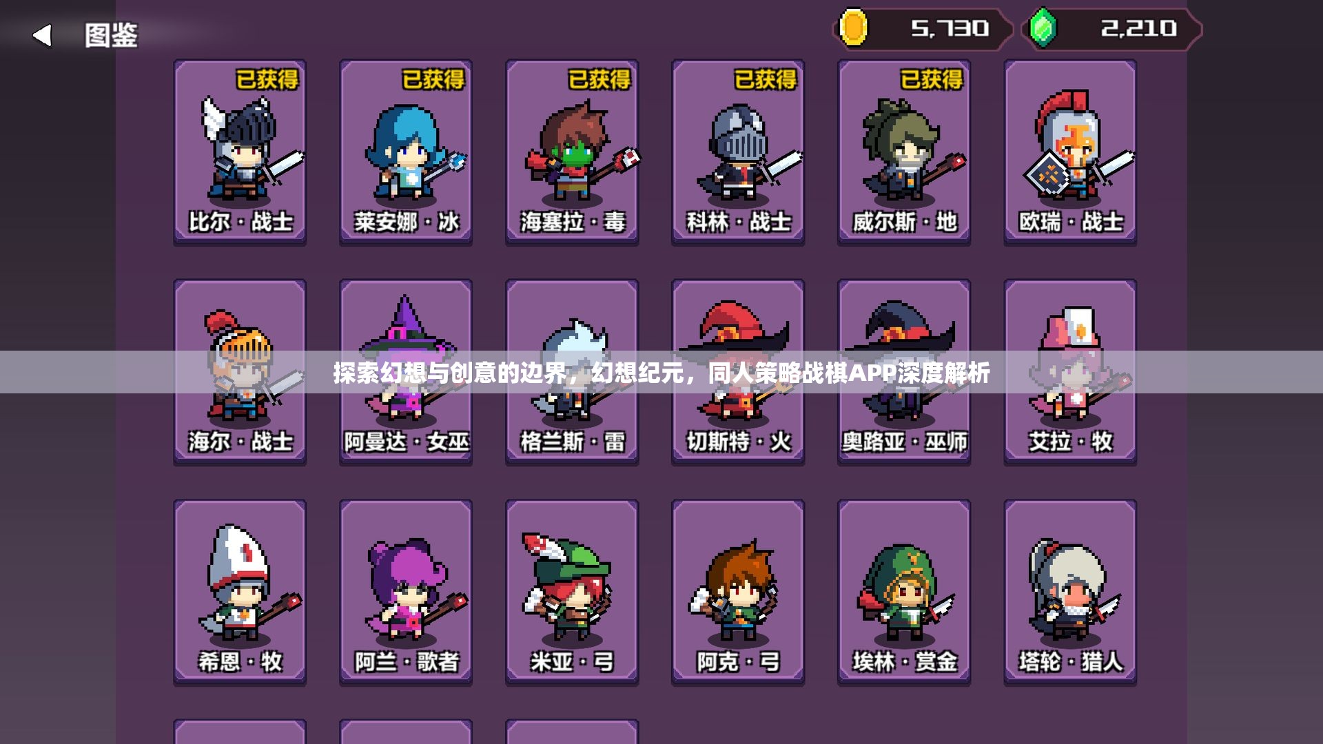 幻想紀元，探索同人策略戰(zhàn)棋APP的創(chuàng)意與邊界