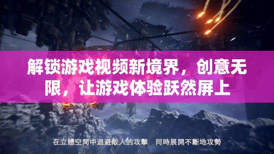 解鎖游戲視頻新境界，創(chuàng)意無(wú)限，讓游戲體驗(yàn)躍然屏上