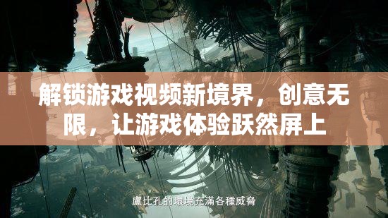 解鎖游戲視頻新境界，創(chuàng)意無(wú)限，讓游戲體驗(yàn)躍然屏上