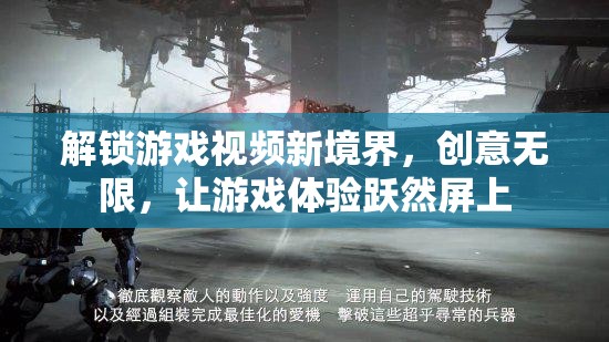 解鎖游戲視頻新境界，創(chuàng)意無(wú)限，讓游戲體驗(yàn)躍然屏上