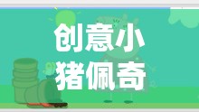 創(chuàng)意小豬佩奇游戲教案，開啟歡樂的親子互動之旅