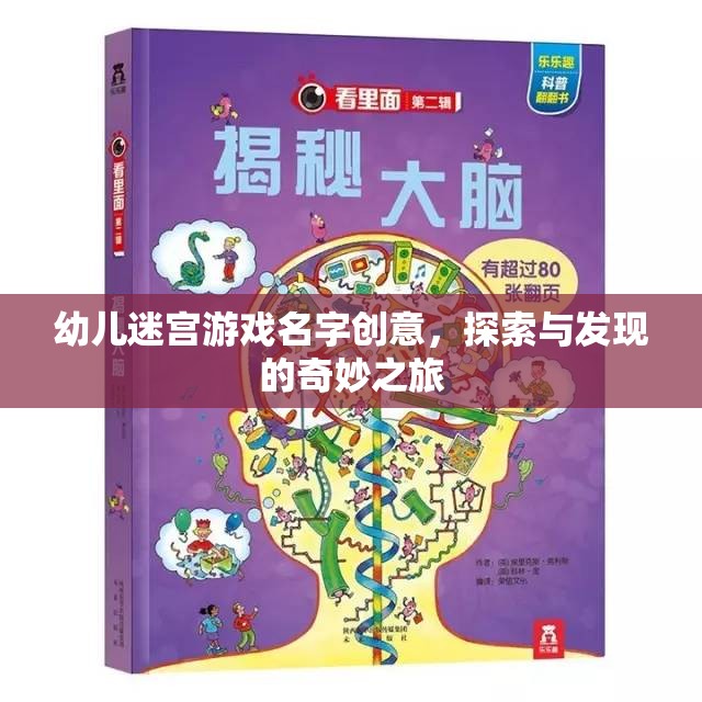 奇趣童行，幼兒探索發(fā)現(xiàn)迷宮之旅