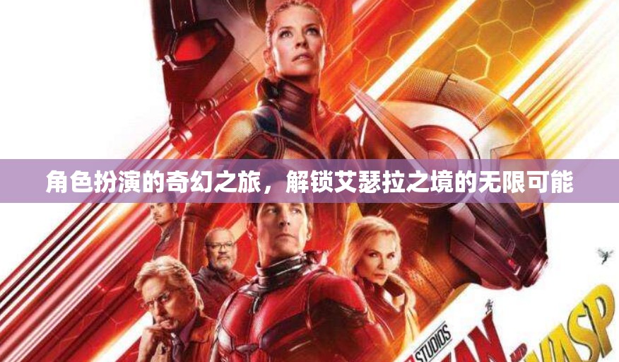 解鎖艾瑟拉之境，角色扮演的奇幻之旅探索無限可能