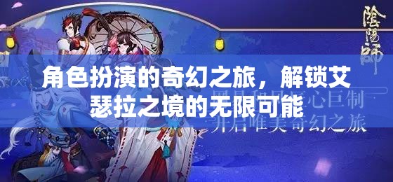 解鎖艾瑟拉之境，角色扮演的奇幻之旅探索無限可能