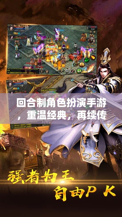 回合制經(jīng)典再續(xù)，重溫傳奇之旅  第2張