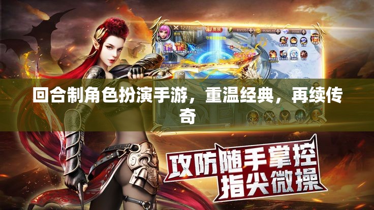 回合制經(jīng)典再續(xù)，重溫傳奇之旅  第3張