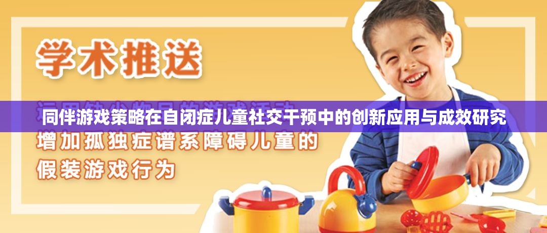 同伴游戲策略在自閉癥兒童社交干預中的創(chuàng)新應用與成效研究