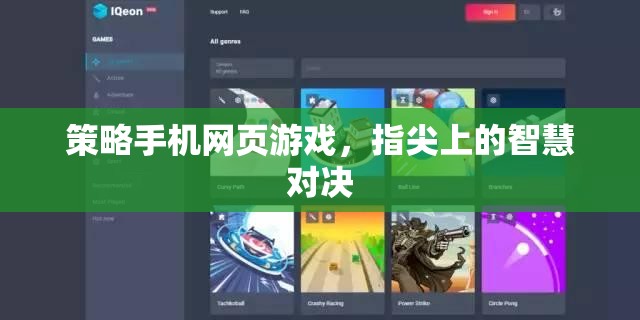 指尖智慧對決，策略手機網(wǎng)頁游戲的策略與樂趣