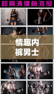創(chuàng)意與激情的冒險(xiǎn)，男士情趣內(nèi)褲的角色扮演