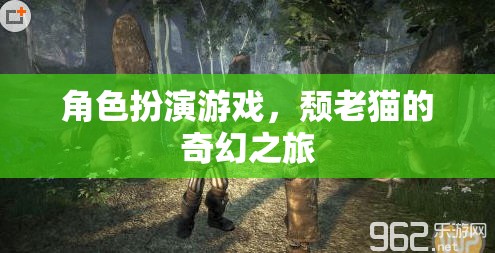 頹老貓的奇幻之旅，角色扮演的奇幻冒險(xiǎn)
