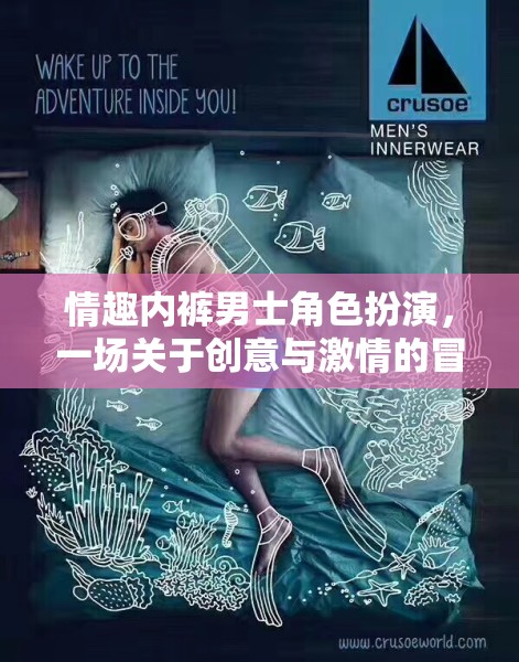 創(chuàng)意與激情的冒險(xiǎn)，男士情趣內(nèi)褲的角色扮演