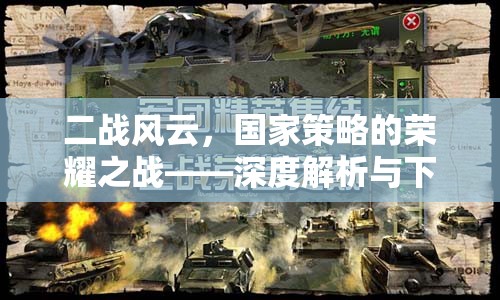 二戰(zhàn)風云，國家策略的榮耀之戰(zhàn)——深度解析與下載指南