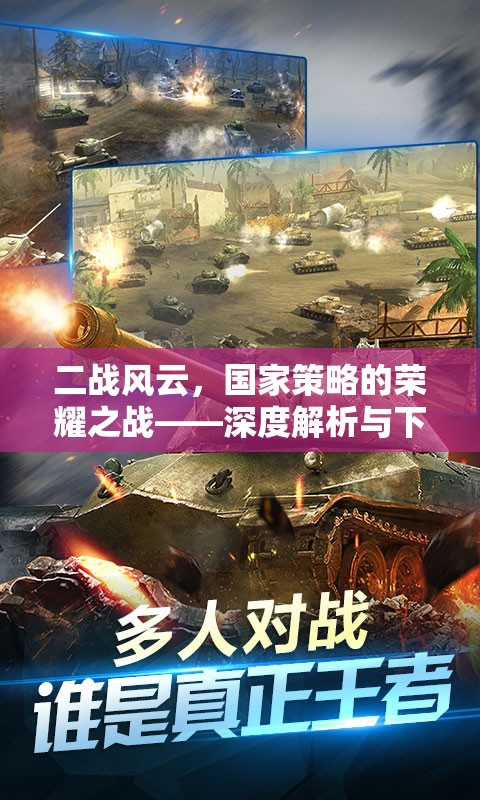 二戰(zhàn)風云，國家策略的榮耀之戰(zhàn)——深度解析與下載指南