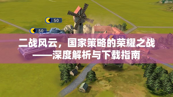 二戰(zhàn)風云，國家策略的榮耀之戰(zhàn)——深度解析與下載指南