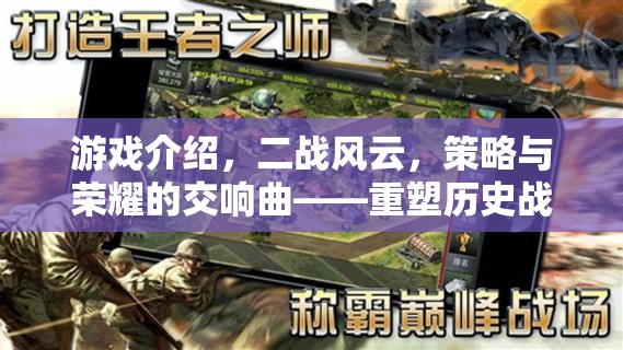 重塑歷史戰(zhàn)場的網(wǎng)頁策略巨作，二戰(zhàn)風云——策略與榮耀的交響曲