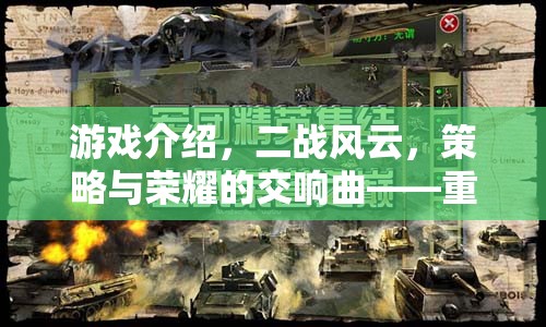 重塑歷史戰(zhàn)場的網(wǎng)頁策略巨作，二戰(zhàn)風云——策略與榮耀的交響曲