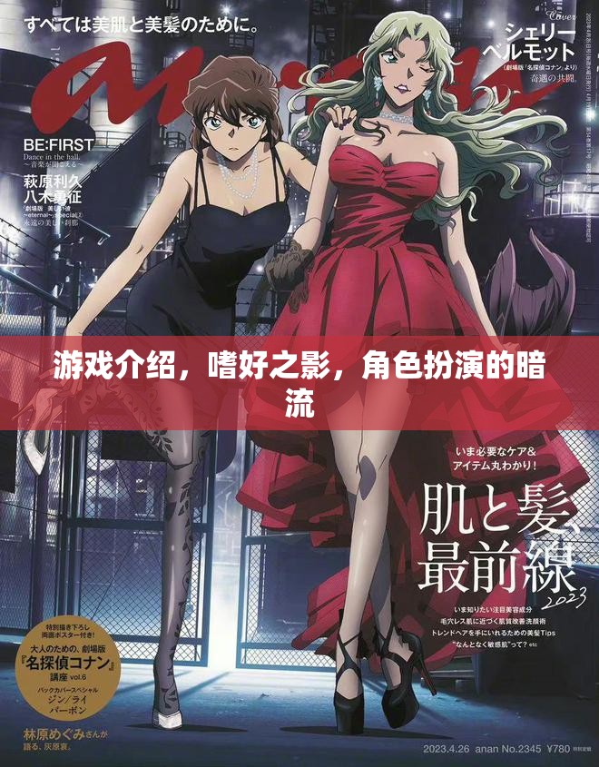 暗流涌動的角色扮演，嗜好之影游戲深度解析