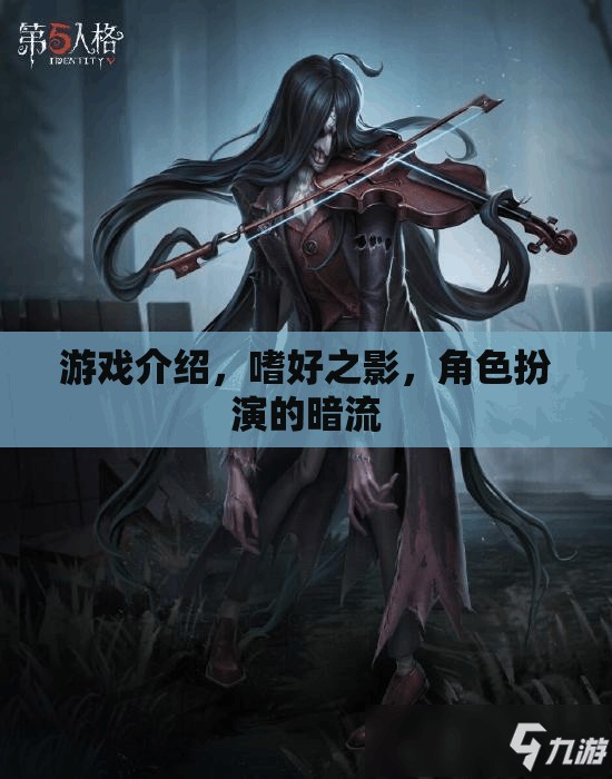 暗流涌動的角色扮演，嗜好之影游戲深度解析