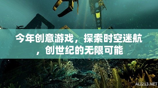 探索時空迷航，解鎖創(chuàng)世紀(jì)無限可能的創(chuàng)意游戲之旅