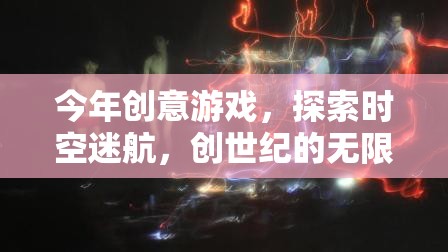 探索時空迷航，解鎖創(chuàng)世紀(jì)無限可能的創(chuàng)意游戲之旅