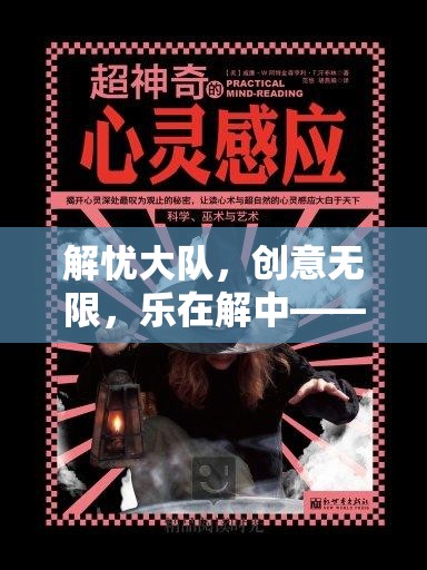 解憂大隊，心靈與智慧的創(chuàng)意奇旅