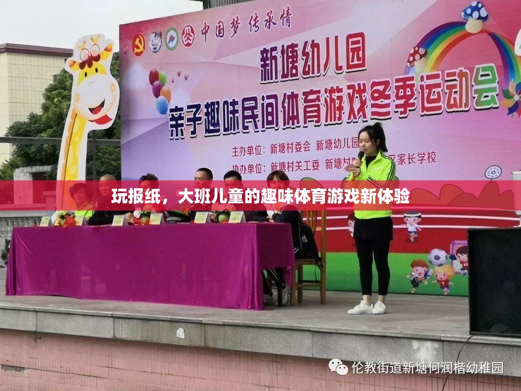 大班兒童新寵，玩報紙的趣味體育游戲體驗