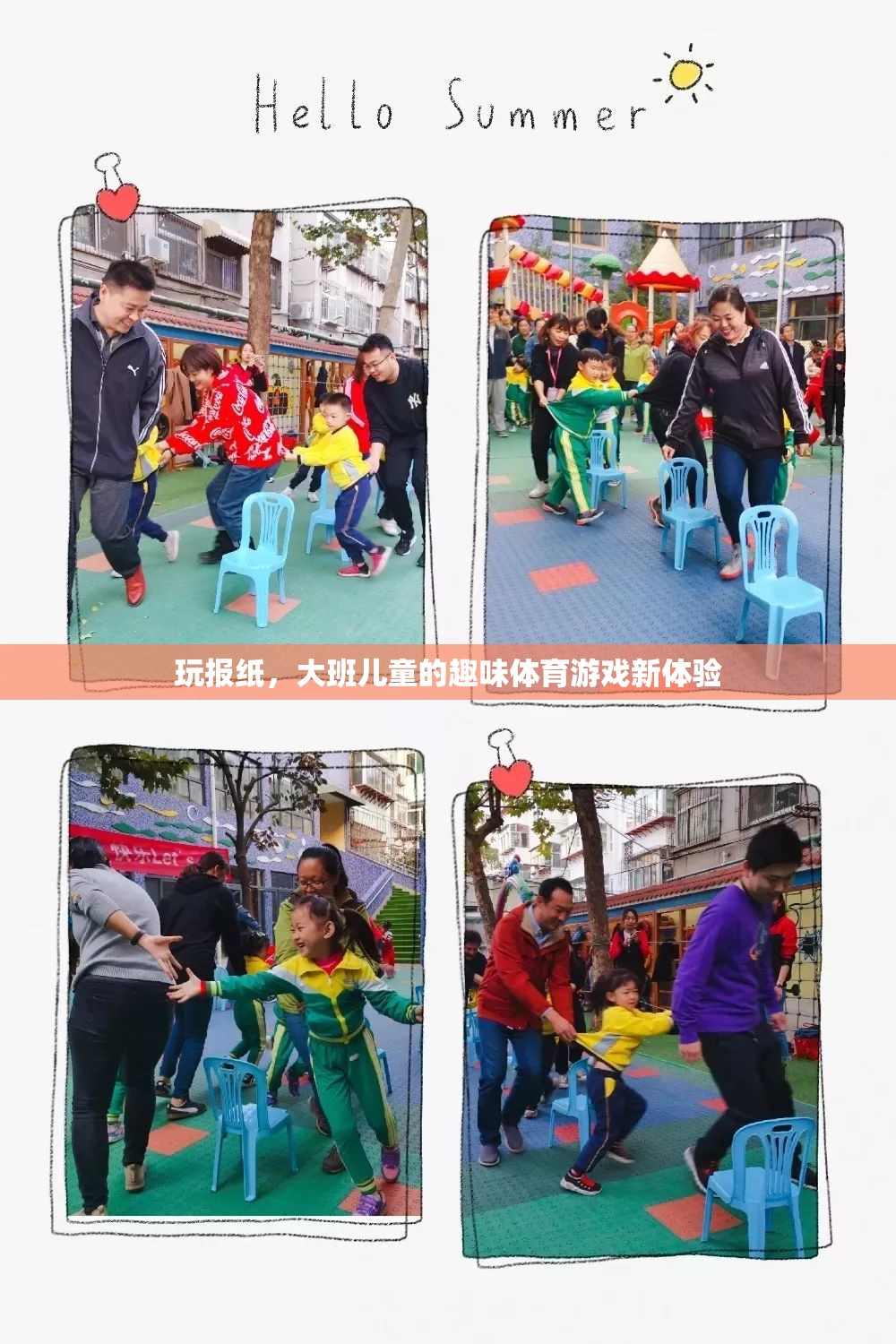 大班兒童新寵，玩報(bào)紙的趣味體育游戲體驗(yàn)