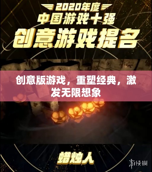 重塑經典，激發(fā)無限想象，創(chuàng)意版游戲的革新之旅