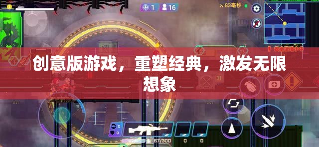 重塑經典，激發(fā)無限想象，創(chuàng)意版游戲的革新之旅
