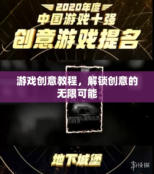 解鎖創(chuàng)意的無限可能，游戲創(chuàng)意教程指南
