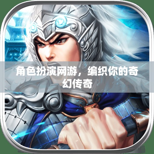 編織奇幻傳奇，角色扮演網(wǎng)游的冒險之旅
