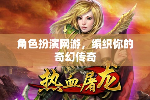編織奇幻傳奇，角色扮演網(wǎng)游的冒險之旅