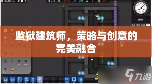 監(jiān)獄建筑師，策略與創(chuàng)意的雙重挑戰(zhàn)