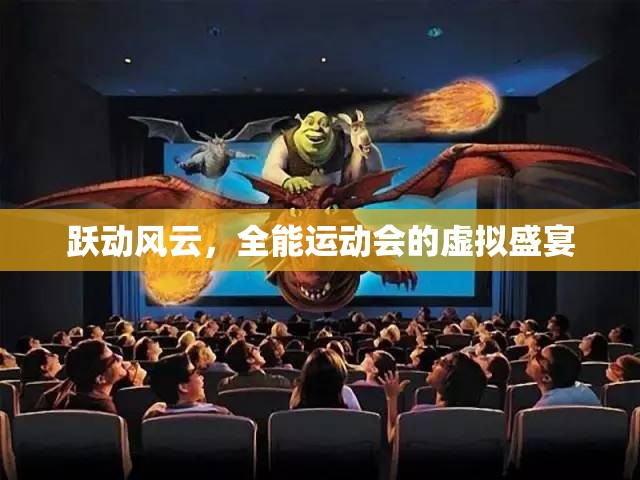 躍動(dòng)風(fēng)云，全能運(yùn)動(dòng)會(huì)的虛擬盛宴