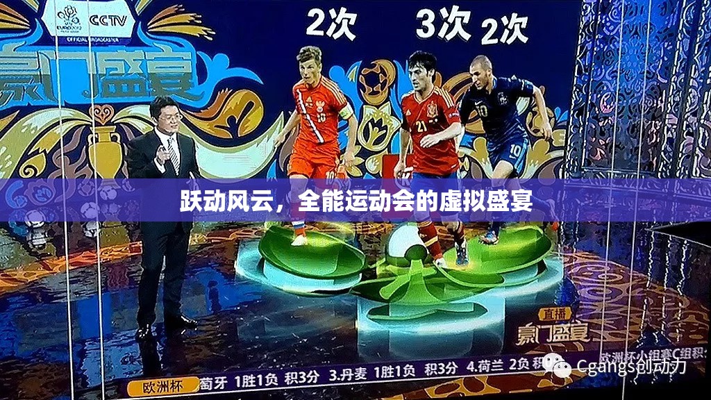躍動(dòng)風(fēng)云，全能運(yùn)動(dòng)會(huì)的虛擬盛宴