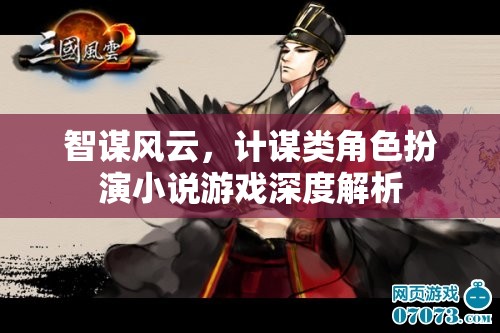 智謀風(fēng)云，計(jì)謀類角色扮演小說游戲的深度解析  第2張