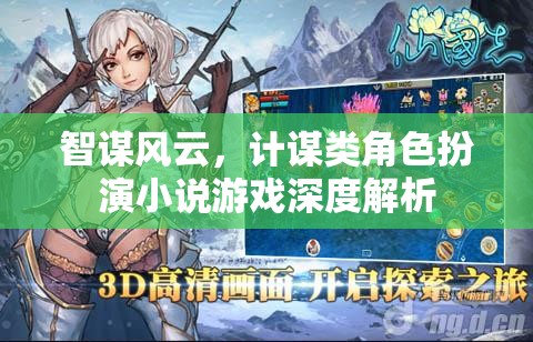 智謀風(fēng)云，計(jì)謀類角色扮演小說游戲的深度解析  第3張
