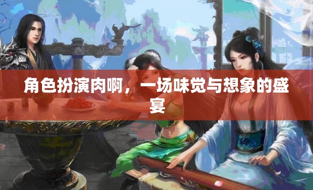 角色扮演肉，味覺與想象的雙重盛宴