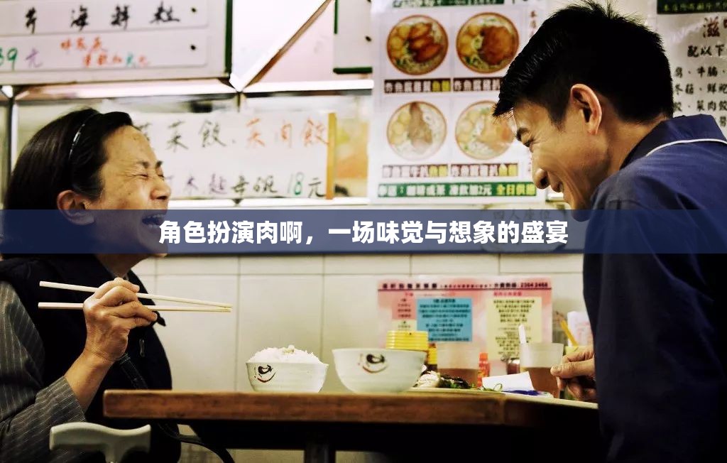 角色扮演肉，味覺與想象的雙重盛宴