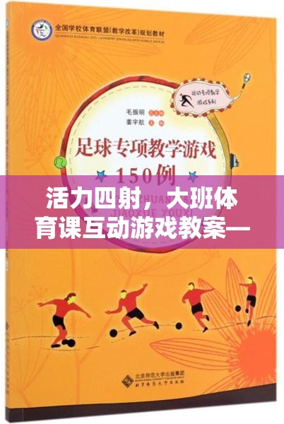 快樂小騎士，大班體育課互動游戲教案，激發(fā)孩子活力與團隊精神