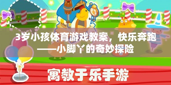 小腳丫的奇妙探險(xiǎn)，3歲兒童快樂(lè)奔跑體育游戲教案