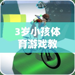小腳丫的奇妙探險(xiǎn)，3歲兒童快樂(lè)奔跑體育游戲教案