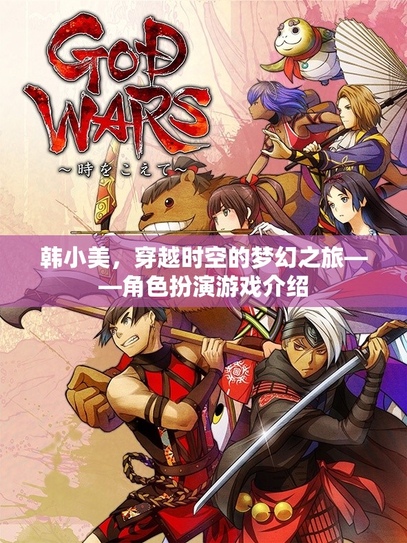 韓小美，穿越時(shí)空的夢(mèng)幻角色扮演之旅