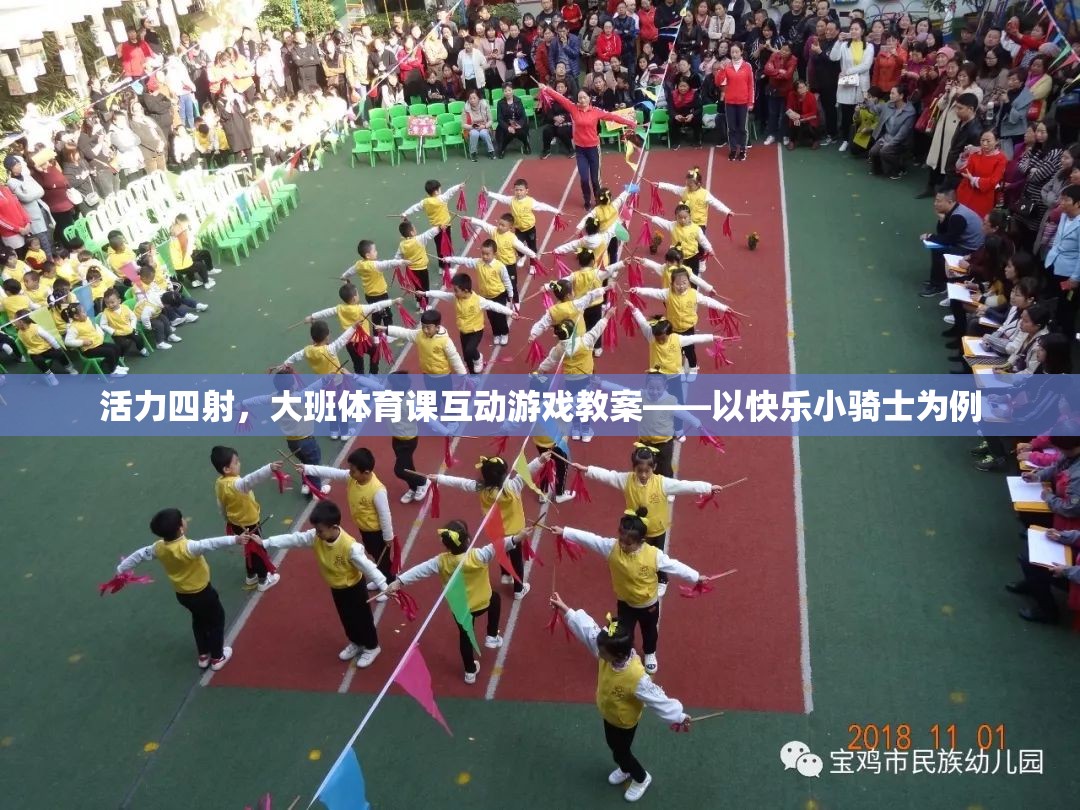 快樂小騎士，大班體育課互動游戲教案，激發(fā)孩子活力與團隊精神
