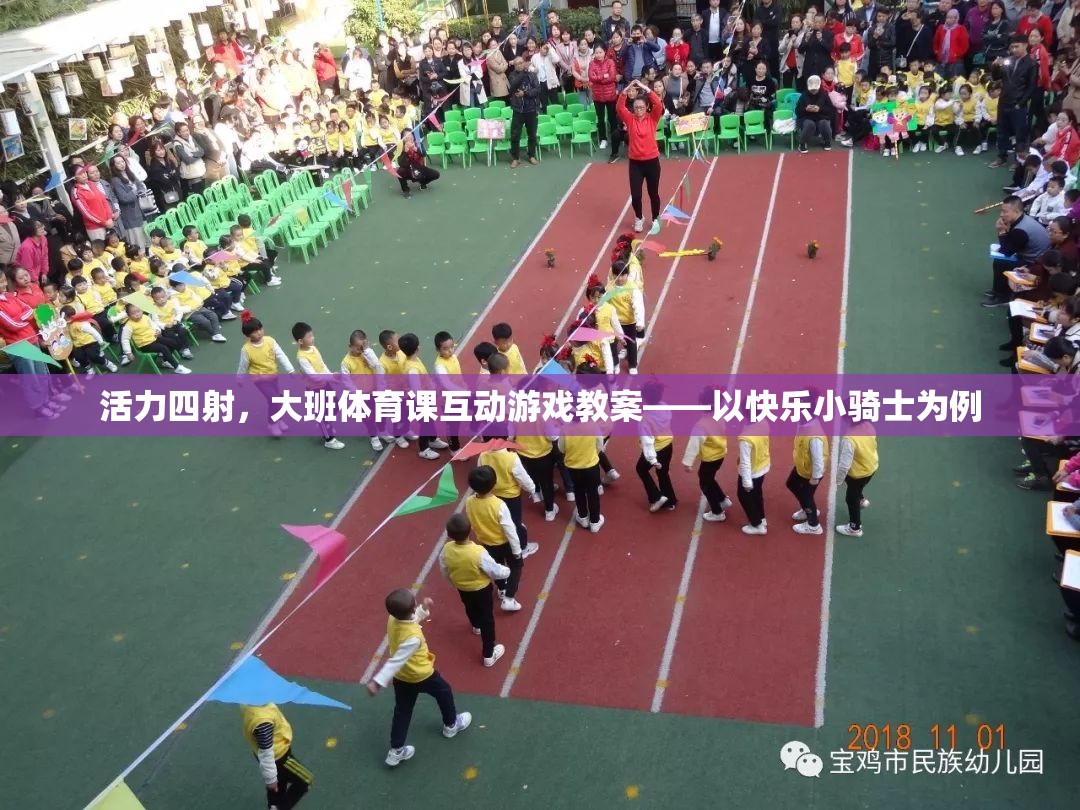快樂小騎士，大班體育課互動游戲教案，激發(fā)孩子活力與團隊精神