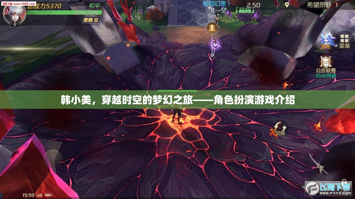 韓小美，穿越時(shí)空的夢(mèng)幻角色扮演之旅