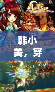 韓小美，穿越時(shí)空的夢(mèng)幻角色扮演之旅