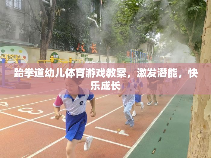 跆拳道幼兒體育游戲，激發(fā)潛能，快樂成長的創(chuàng)意教案